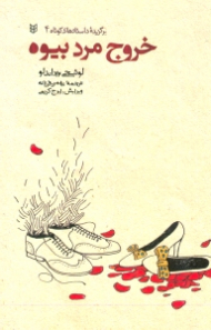 خروج مرد بیوه (برگزیده داستان کوتاه 4)