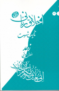 زهد اخلاقی معرفتی (اخلاق ربانی 13 - تادیب شهوت)