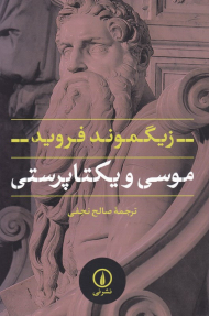 موسی و یکتاپرستی