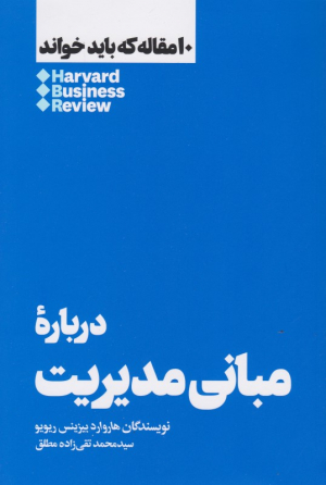 درباره مبانی مدیریت (10 مقاله که باید خواند)