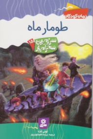 طومار ماه (سرزمین سحرآمیز 15)