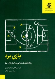 بازی برد (راهکارهای دستیابی به استراتژی برد)