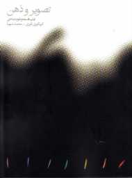 تصویر و ذهن (فیلم و فلسفه و علوم شناختی)