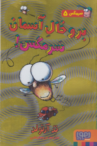 برو خال آسمان سرمگس! (سرمگس 5)