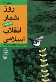 روز شمار انقلاب اسلامی جلد 11 (1357/10/23 تا 1357/10/26)