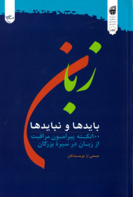 زبان؛ بایدها و نبایدها (100 نکته پیرامون مراقبت از زبان در سیره بزرگان)