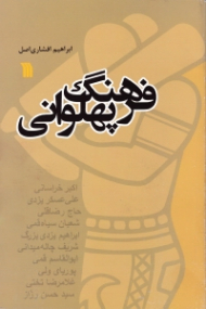 فرهنگ پهلوانی (جستاری در ادبیات پهلوانی ایران زمین: از پوریا تا تختی)