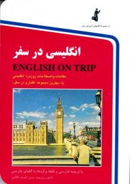 انگلیسی در سفر کتاب اول - رقعی/شومیز (مکالمات و اصطلاحات روزمره انگلیسی، با ترجمه فارسی و تلفظ واژه ها، و با الفبای فارسی) - مجموعه کتاب های آموزش زبان