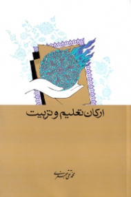 ارکان تعلیم و تربیت