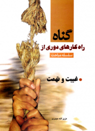 غیبت و تهمت (راهکارهای دوری از گناه)