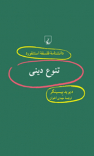 تنوع دینی (دانشنامه فلسفه استنفورد 52)