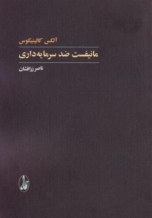 مانیفست ضد سرمایه داری