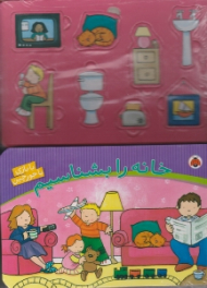 خانه را بشناسیم (با بازی با جورچین)