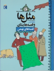قصه های بهمن (مثل ها و قصه هایشان)