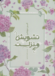 تشویش، منزلت