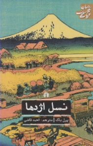 نسل اژدها (ادبیات کلاسیک جهان)