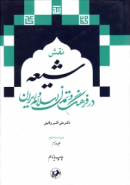 نقش شیعه در فرهنگ و تمدن اسلام و ایران 2