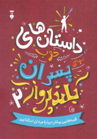 داستان های خوب برای پسران بلند پرواز 2 (قصه هایی بیشتر درباره مردان استثنایی)