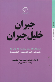 جبران خلیل جبران (برگزیده های ادبی 1)