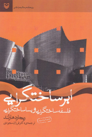 ابرساختگرایی (فلسفه ساختگرایی و پساساختگرایی)