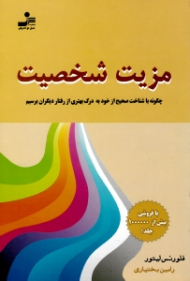 مزیت شخصیت (چگونه با شناخت صحیح از خود به درک بهتری از رفتار دیگران برسیم)