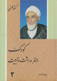 کودک از نظر وراثت و تربیت جلد 2