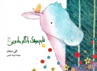 قایم موشک با گاو جادویی