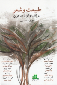 طبیعت و شعر در گفتگو با شاعران