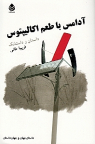 آدامس با طعم اکالیپتوس (داستان و داستانک) مجموعه داستان