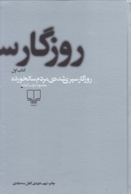 روزگار سپری شده مردم سالخورده 1