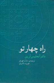 راه چهار تو