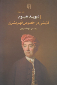 کاوشی در خصوص فهم بشری