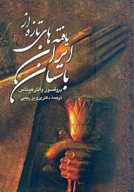 یافتههای تازه از ایران باستان