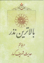 بالاترین نذر (طریقه ختم حدیث شریف کسا)