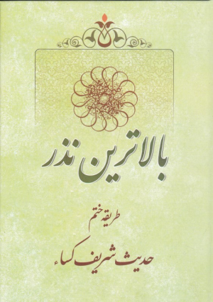 بالاترین نذر (طریقه ختم حدیث شریف کسا)