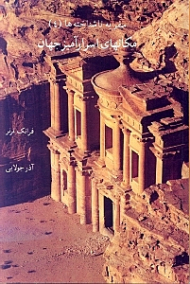 مکان های اسرارآمیز جهان - (در جستجوی تمدن های گمشده، سفر به ناشناخته ها 4 - جلد چهارم جهان عجایب)