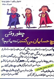 چطور وقتی هیچ حسابمان می کنند زنده بمانیم