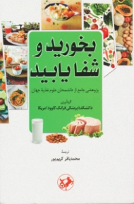 بخورید و شفا یابید (پژوهشی جامع از دانشمندان علوم تغذیه جهان)