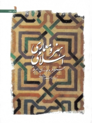 هنر و معماری اسلامی