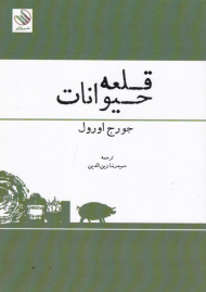 قلعه حیوانات