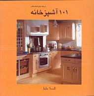 101 آشپزخانه