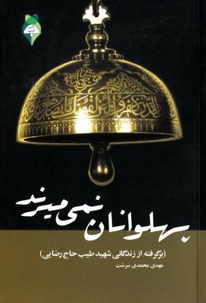 پهلوانان نمی میرند (برگرفته از زندگانی شهید طیب حاج رضایی)