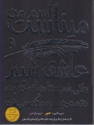 اسم من میناست و عاشق شبم