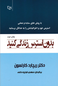 بدون استرس زندگی کنید (با روش های ساده و عملی استرس خود و اطرافیانمتان را به حداقل برسانید)