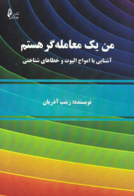 من یک معامله گر هستم (آنشایی با امواج الیوت و خطاهای شناختی)