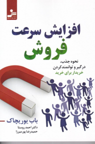 افزایش سرعت فروش (نحوه جذب، درگیر و توانمند کردن خریدار برای خرید)