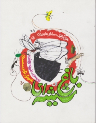 باغ شیشه ای