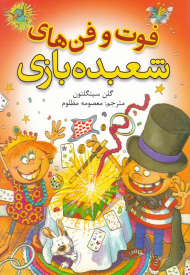 فوت و فن های شعبده بازی