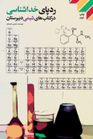رد پای خداشناسی در کتاب های شیمی دبیرستان