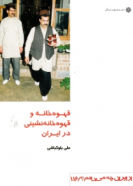 قهوه خانه و قهوه خانه نشینی در ایران (از ایران چه می دانم 116)